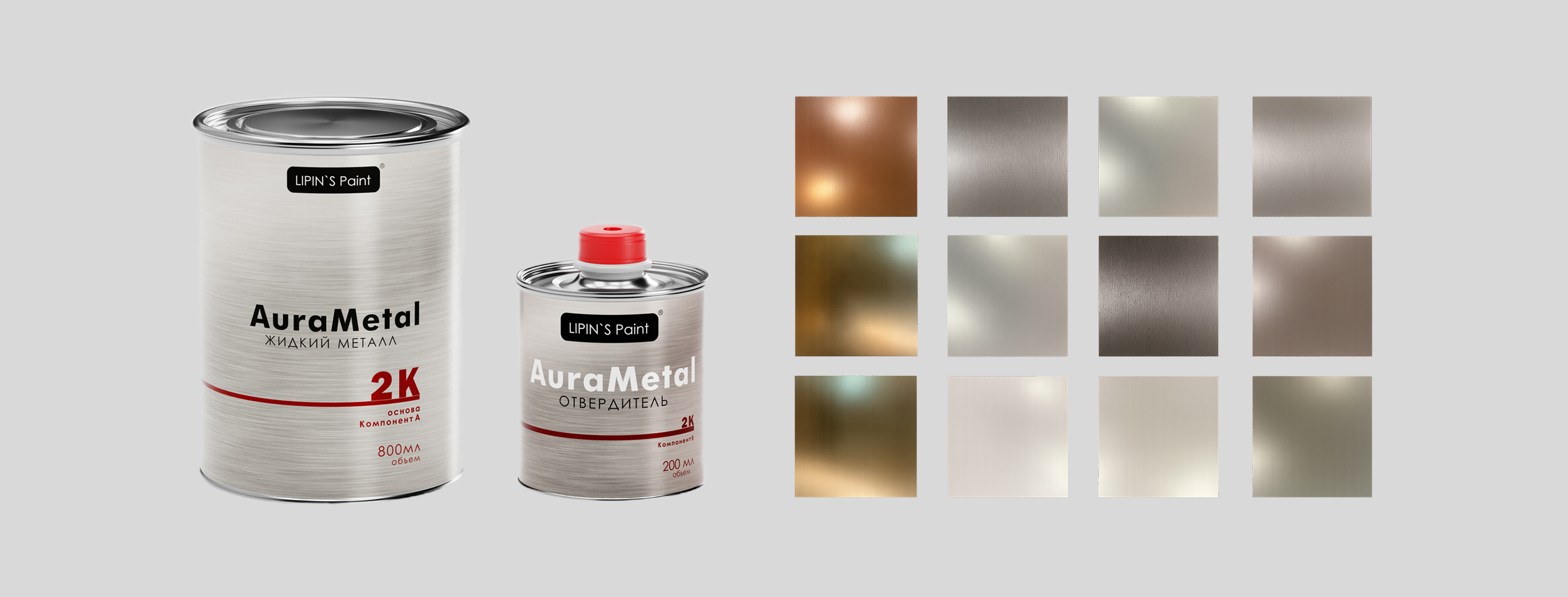 Aurametal 2K примеры покрытия AuraMetal 2k жидкий металл купить